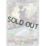 〔状態B〕黒豆だんしゃく/白米男しゃく【VR】{23RP2TR9/TR9}《自然》