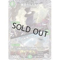 〔状態B〕黒豆だんしゃく/白米男しゃく【VR】{23RP2TR9/TR9}《自然》