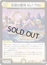 〔状態B〕水雲の聖沌5u170n【R】{23RP2X11/74}《光》