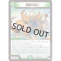 振舞の超人【R】{23RP2X25/74}《自然》