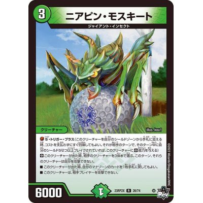 画像1: 〔状態A-〕ニアピン・モスキート【R】{23RP2X26/74}《自然》