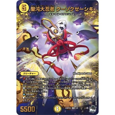 画像1: 〔状態B〕聖沌大忍者クーソクゼーシキ【VR】{23RP2X2/8}《光》