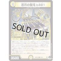 忍爪の聖沌k491【U】{23RP2X29/74}《光》