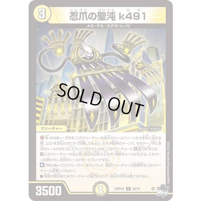 画像1: 忍爪の聖沌k491【U】{23RP2X29/74}《光》