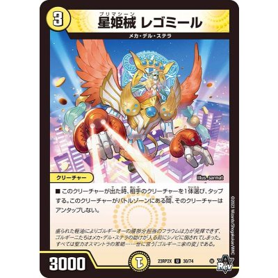 星姫械レゴミール【U】{23RP2X30/74}《光》