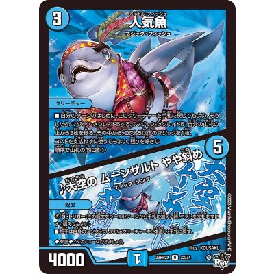 人気魚/♪大空のムーンサルトやや斜め【U】{23RP2X32/74}《水》