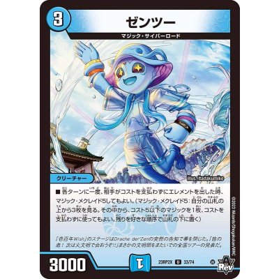 ゼンツー【U】{23RP2X33/74}《水》