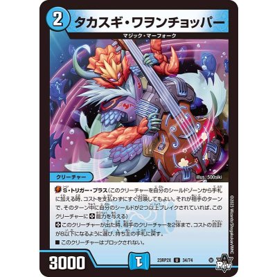タカスギ・ワヲンチョッパー【U】{23RP2X34/74}《水》