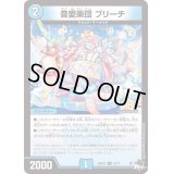 音愛楽団ブリーチ【U】{23RP2X35/74}《水》