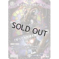 モノクル=ドクトール/「すべてを見通す眼だ」【U】{23RP2X36/74}《闇》