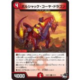 ボルシャック・コーヤ・ドラゴン【U】{23RP2X41/74}《火》