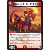 ボルシャック・コーヤ・ドラゴン【U】{23RP2X41/74}《火》