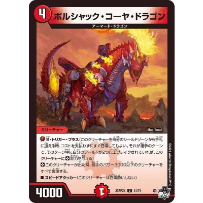 ボルシャック・コーヤ・ドラゴン【U】{23RP2X41/74}《火》