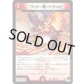 ワット・棘・トラッピ【U】{23RP2X44/74}《火》