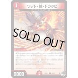ワット・棘・トラッピ【U】{23RP2X44/74}《火》