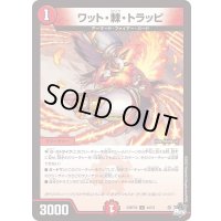 ワット・棘・トラッピ【U】{23RP2X44/74}《火》