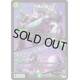 〔状態B〕竹馬の超人/テイクバック・チャージャー【U】{23RP2X45/74}《自然》