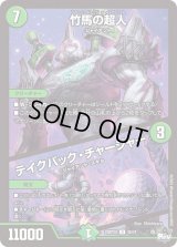 〔状態B〕竹馬の超人/テイクバック・チャージャー【U】{23RP2X45/74}《自然》