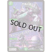 〔状態B〕竹馬の超人/テイクバック・チャージャー【U】{23RP2X45/74}《自然》