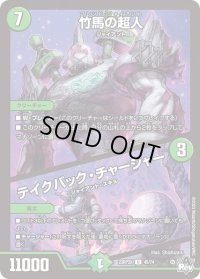 〔状態B〕竹馬の超人/テイクバック・チャージャー【U】{23RP2X45/74}《自然》