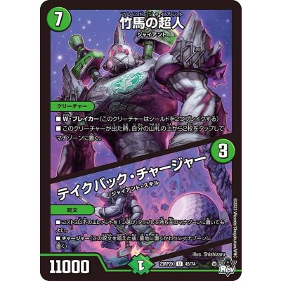 竹馬の超人/テイクバック・チャージャー【U】{23RP2X45/74}《自然》