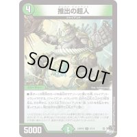 推出の超人【U】{23RP2X47/74}《自然》