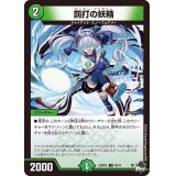 罰打の妖精【U】{23RP2X49/74}《自然》