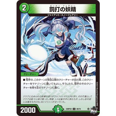 罰打の妖精【U】{23RP2X49/74}《自然》