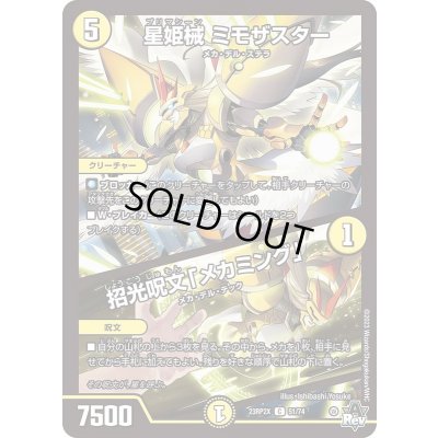 画像1: 星姫械ミモザスター/招光呪文「メカミング」【C】{23RP2X51/74}《光》