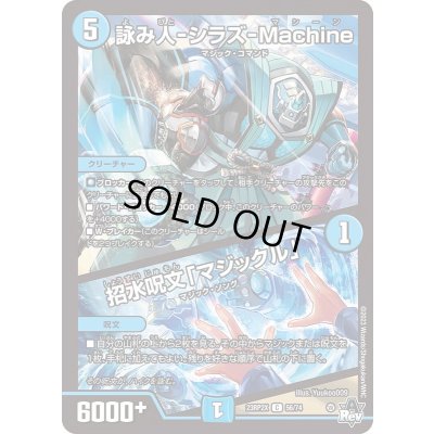 画像1: 詠み人-シラズ-Machine/招水呪文「マジックル」【C】{23RP2X56/74}《水》
