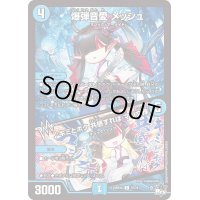 爆弾音愛メッシュ/♪キミとボク共感すればマジ文殊【C】{23RP2X57/74}《水》