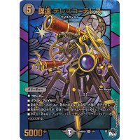 〔状態B〕謀遠テレスコ=テレス【VR】{23RP2X5/8}《闇》