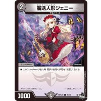 〔状態A-〕麗迭人形ジェニー【C】{23RP2X65/74}《闇》