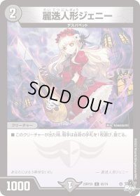 〔状態B〕麗迭人形ジェニー【C】{23RP2X65/74}《闇》