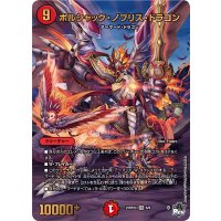 ボルシャック・ノブリス・ドラゴン【VR】{23RP2X6/8}《火》