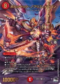 ボルシャック・ノブリス・ドラゴン【VR】{23RP2X6/8}《火》