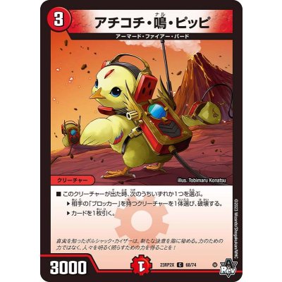 アチコチ・鳴・ピッピ【C】{23RP2X68/74}《火》