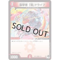 襲撃者「鎧」ドライブ【C】{23RP2X69/74}《火》