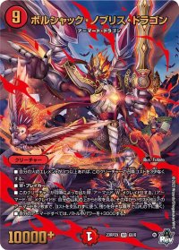 ボルシャック・ノブリス・ドラゴン【VR】{23RP2X6X/8}《火》