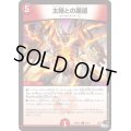 〔状態B〕太陽との邂逅【C】{23RP2X70/74}《火》