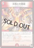 〔状態B〕太陽との邂逅【C】{23RP2X70/74}《火》