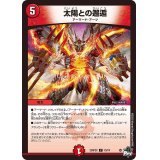 〔状態A-〕太陽との邂逅【C】{23RP2X70/74}《火》