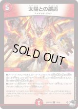 〔状態B〕太陽との邂逅【C】{23RP2X70/74}《火》
