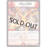 〔状態B〕太陽との邂逅【C】{23RP2X70/74}《火》