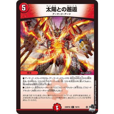 太陽との邂逅【C】{23RP2X70/74}《火》