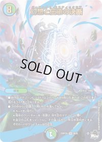 〔状態B〕幻想と伝承の決断【VR】{23RP2X8X/8}《多》