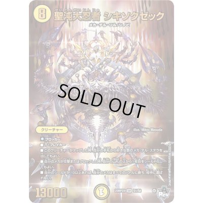 画像1: 聖沌大忍者シキソクゼック【SR】{23RP2XS1/S8}《光》