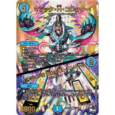 画像1: 〔状態A-〕マジック・H・コレクター/♪マジソンを集めて早しストリーム【SR】{23RP2XS2/S8}《水》