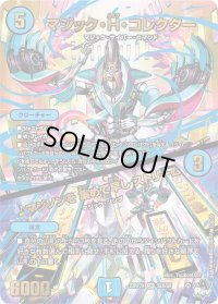 〔状態B〕マジック・H・コレクター/♪マジソンを集めて早しストリーム【SR】{23RP2XS2X/S8}《水》
