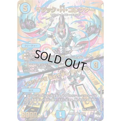 画像1: 〔状態B〕マジック・H・コレクター/♪マジソンを集めて早しストリーム【SR】{23RP2XS2X/S8}《水》